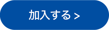 加入する