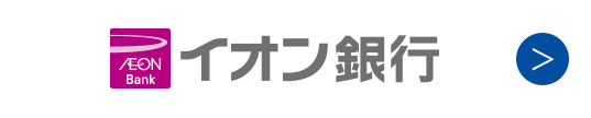 イオン銀行