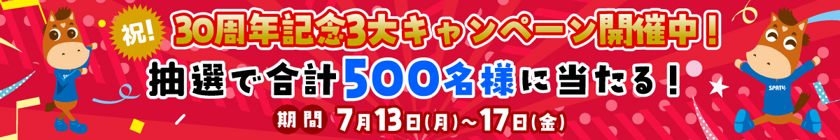 3大スパッとキャンペーン