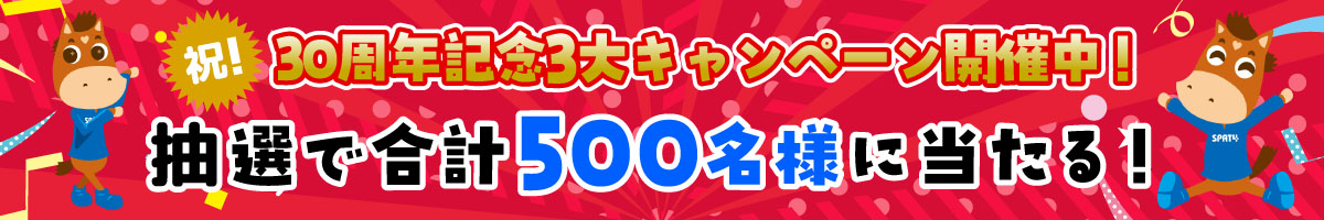 3大スパッとキャンペーン