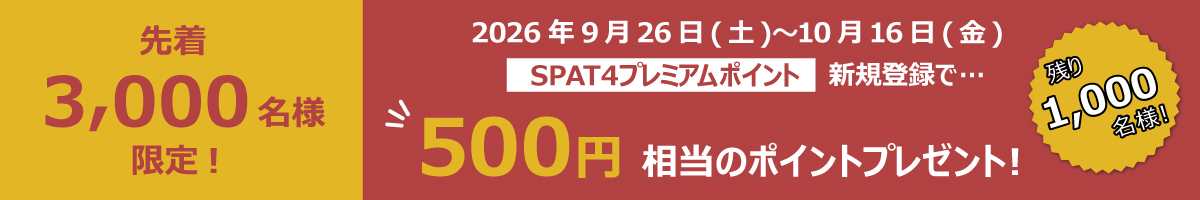 秋の新規登録キャンペーン
