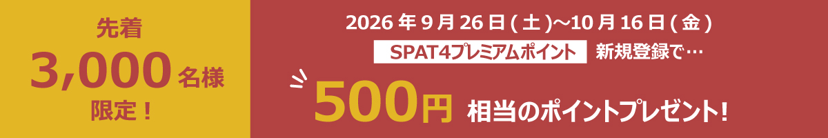 秋の新規登録キャンペーン