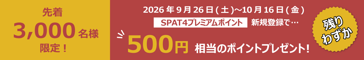 秋の新規登録キャンペーン