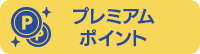 プレミアムポイント/新規会員
