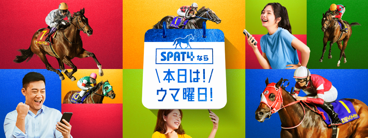 本日はウマ曜日キャンペーン