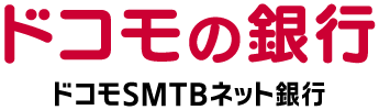 ドコモSMTBネット銀行