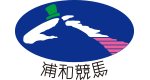 浦和競馬