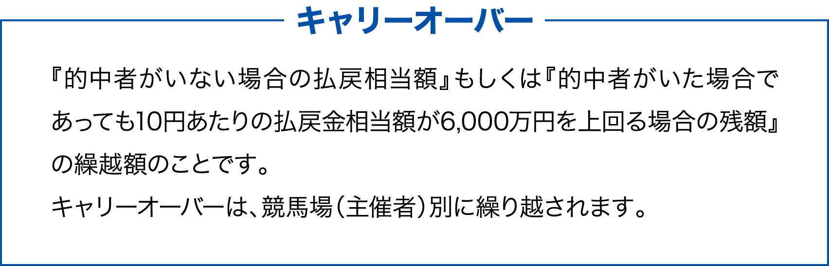 キャリーオーバー