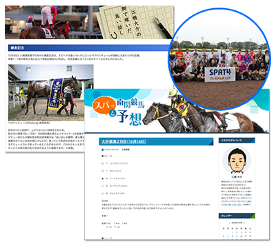 予想やコラム、イベントが楽しめる！