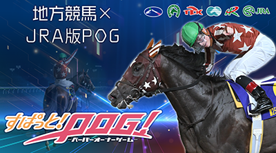 POGでは仮想オーナーになれる！