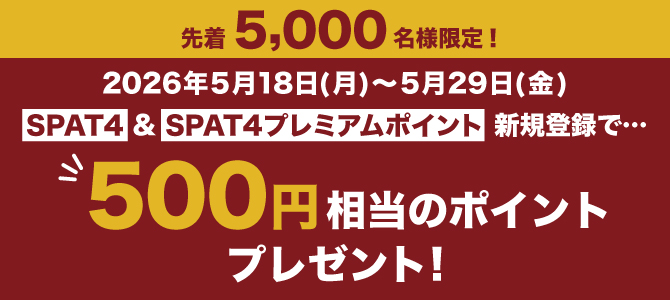 新規入会キャンペーン（5/18～5/29）