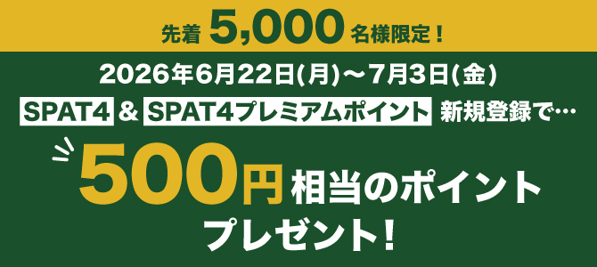 新規入会キャンペーン（6/22～7/3）