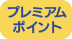 プレミアムポイント/新規会員