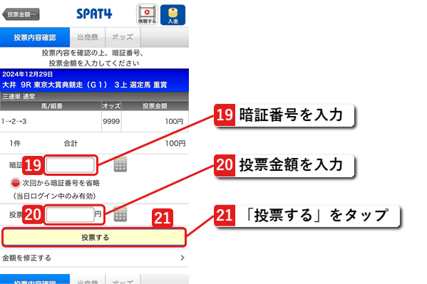 投票内容を確認し、投票して下さい